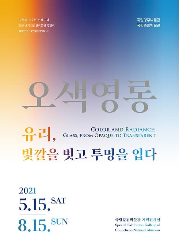 오색영롱 - 유리, 빛깔을 벗고 투명을 입다