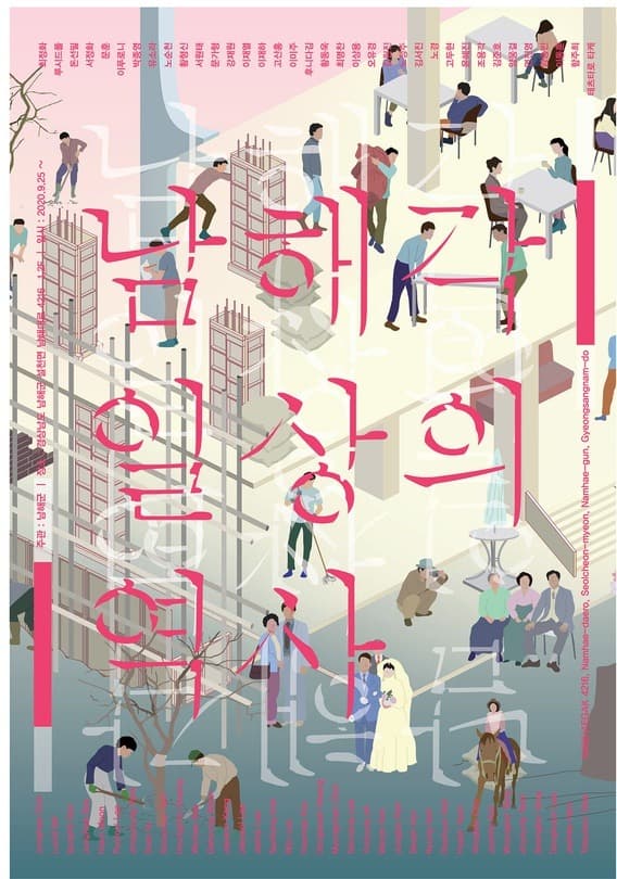 남해각 일상의 역사