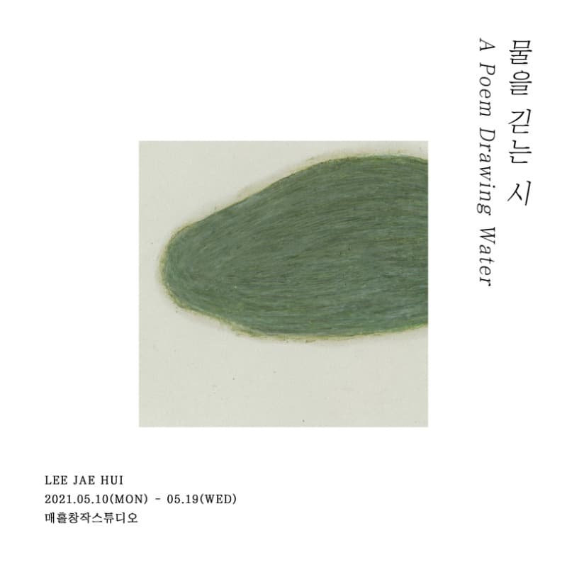 이재희 : 물을 긷는 시 