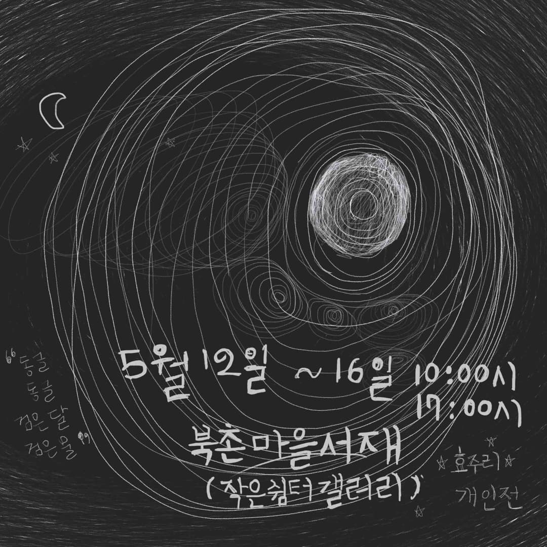 효주리 참여 전시 포스터