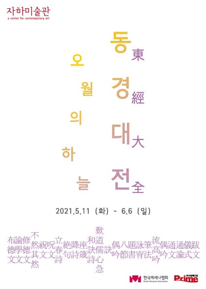 동경대전(東經大全)-오월의 하늘 전시 포스터