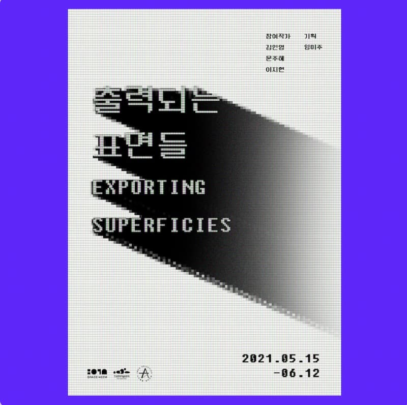 출력되는 표면들 전시 포스터