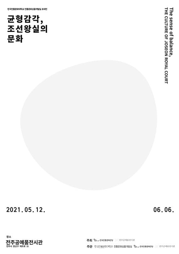 전통문화상품개발실 초대전 : 균형감각, 조선왕실의 문화