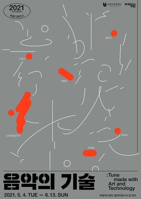 음악의 기술 : Tune made with Art and Technology 포스터
