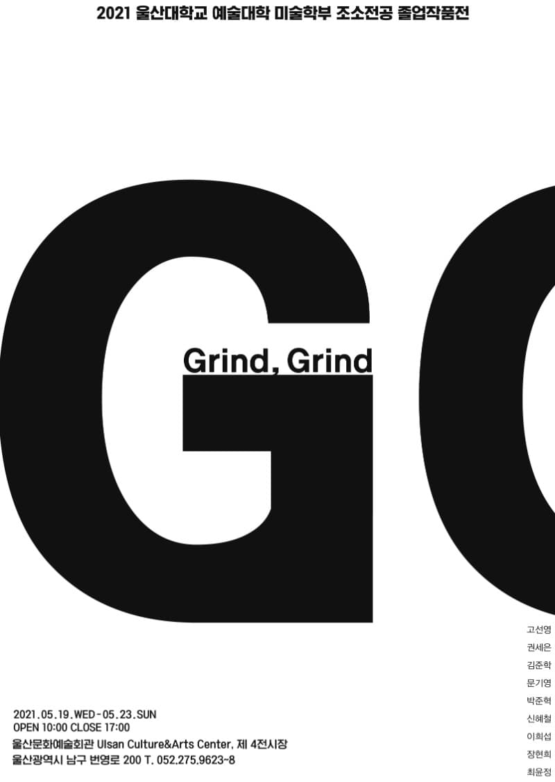2021 울산대학교 예술대학 미술학부 조소전공 졸업작품전 :Grind Grind 전시 포스터