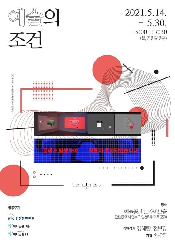 인천문화재단-하나금융TI 미디어아트 협업 전시 <예술의 조건>