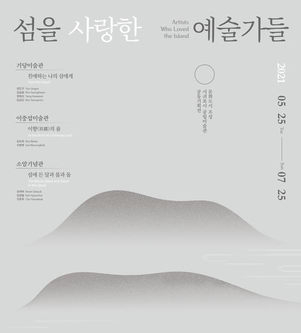 섬을 사랑한 예술가들 : 이향(異鄕)의 품 포스터