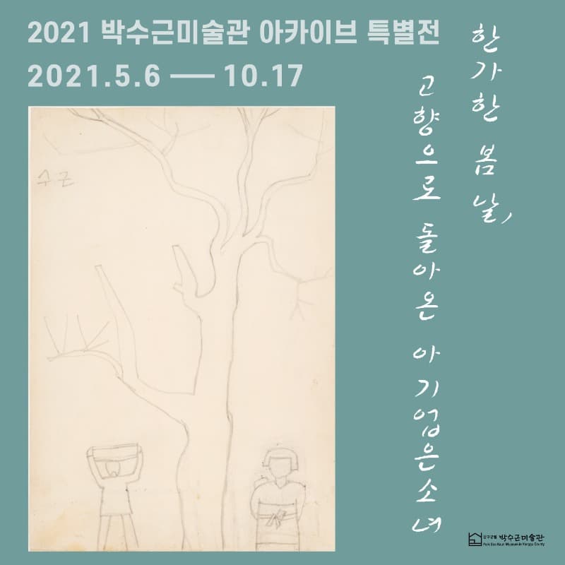 2021 박수근 미술관 아카이브 특별전