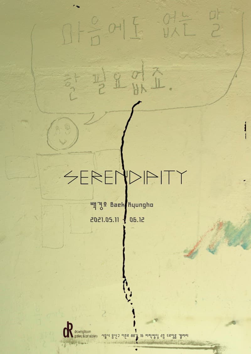백경호 : SERENDIPITY 포스터