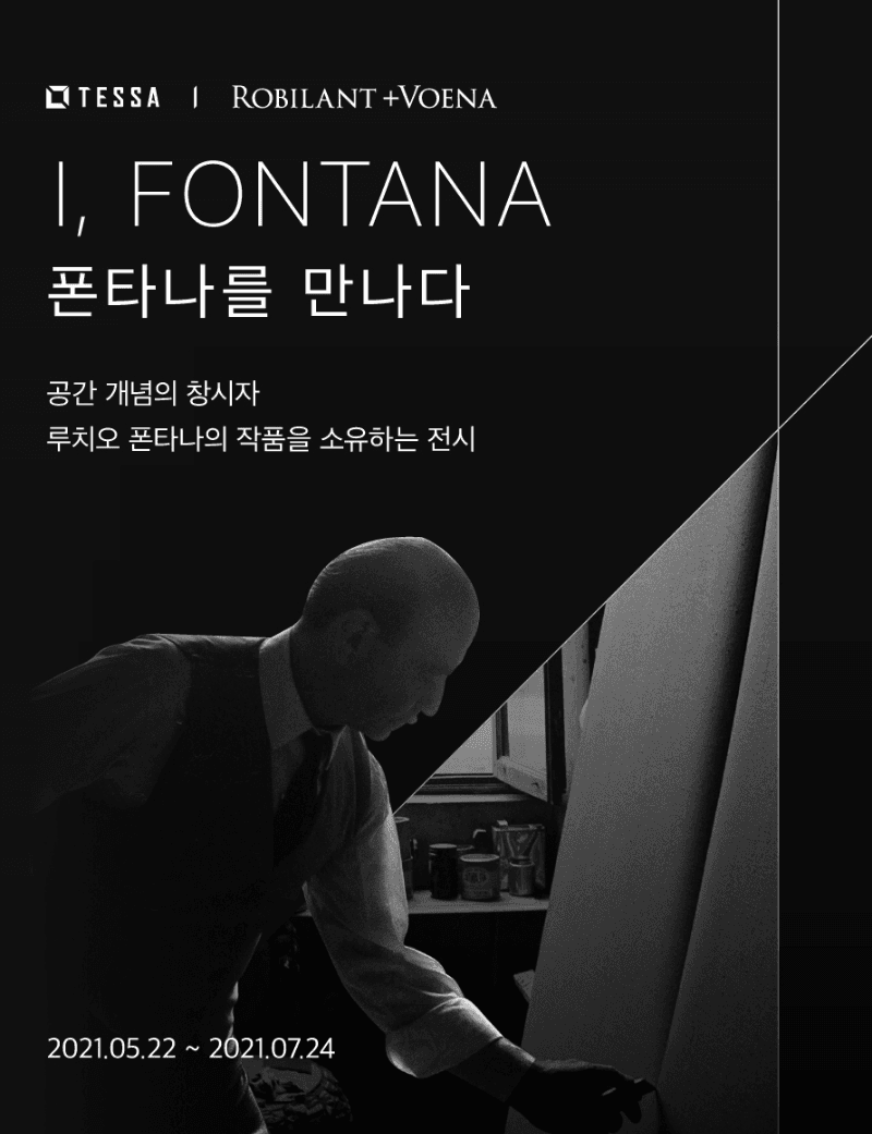 I, FONTANA : 폰타나를 만나다