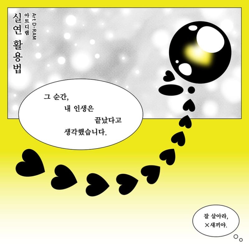 Art DRAM <실연 활용법> 포스터