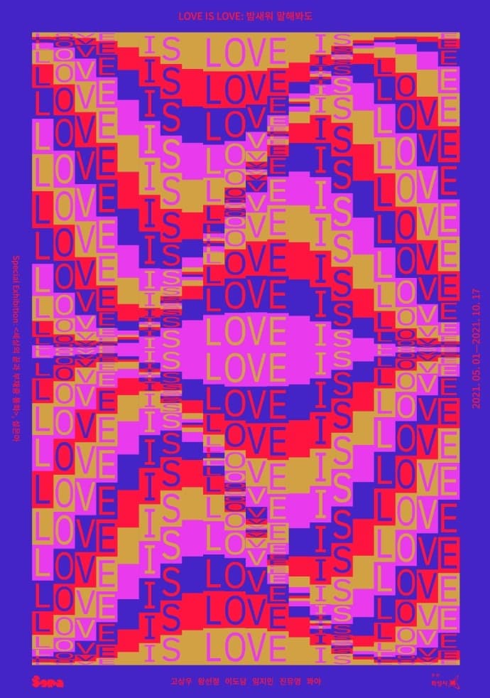LOVE IS LOVE : 밤새워 말해봐도