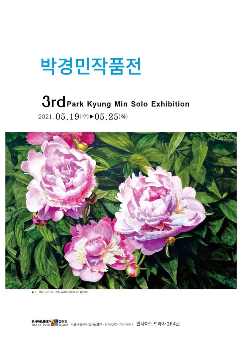 박경민 수채화전 포스터