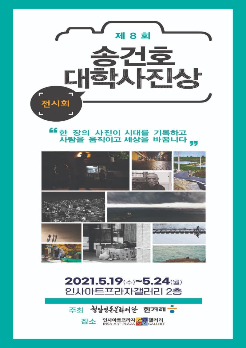 제8회 송건호 대학사진상 포스터