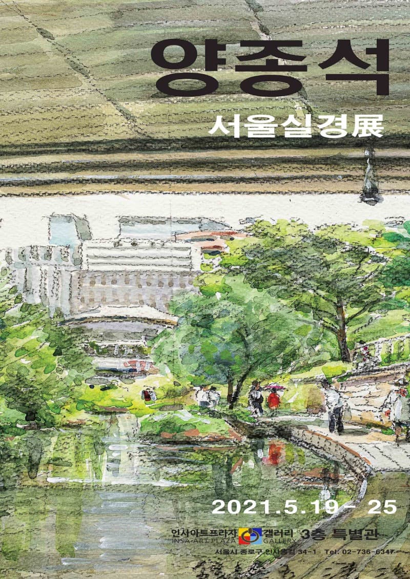 양종석 : 서울실경 展 포스터