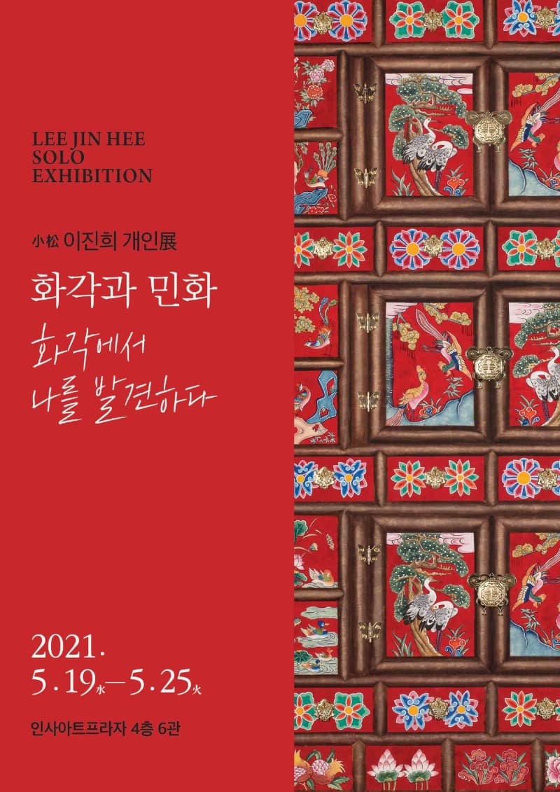 이진희 : 화각과 민화 포스터