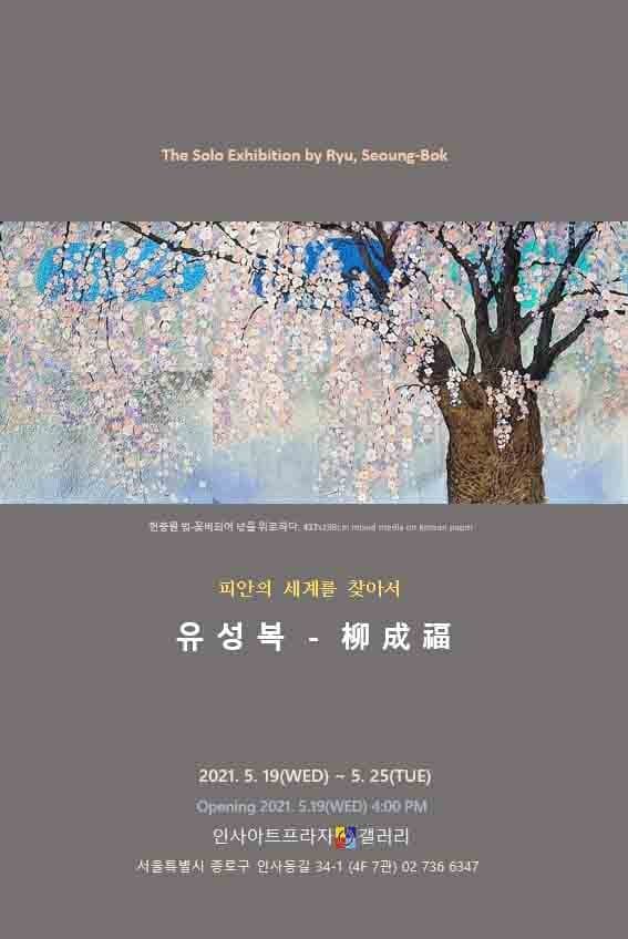 유성복 : 피안의 세계를 찾아서 포스터