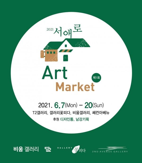 2021 서애로 아트 마켓