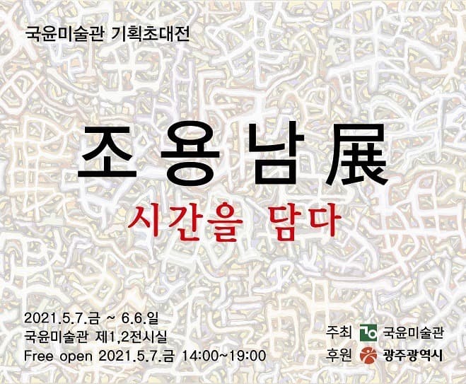 조용남 : 시간을 담다