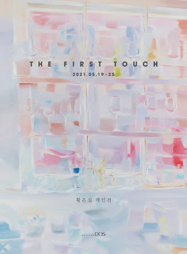 황은실 : The first touch 포스터