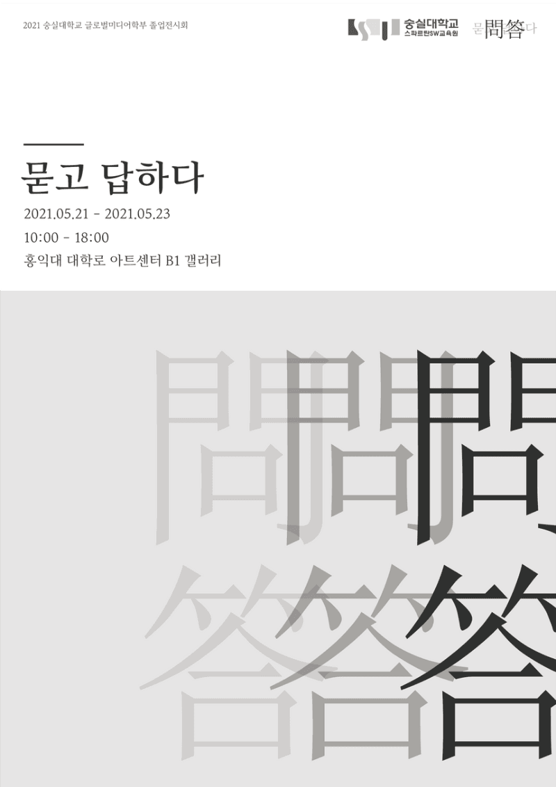 묻고 답하다 : 2021 숭실대학교 글로벌미디어학부 졸업전시회
