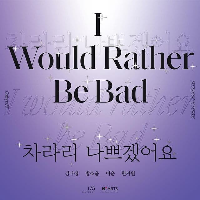 차라리 나쁘겠어요 포스터