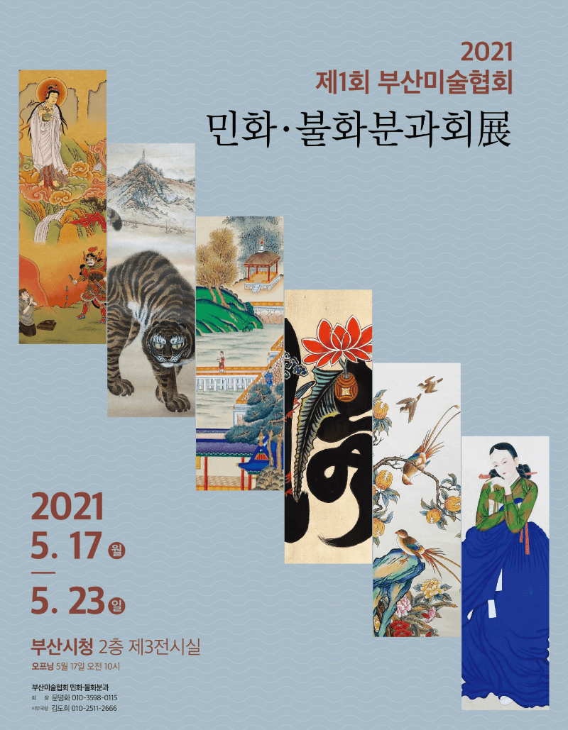 2021 제1회 부산미술협회 민화·불화분과회 展