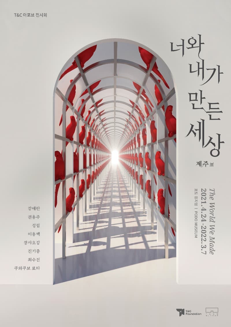 너와 내가 만든 세상 포스터