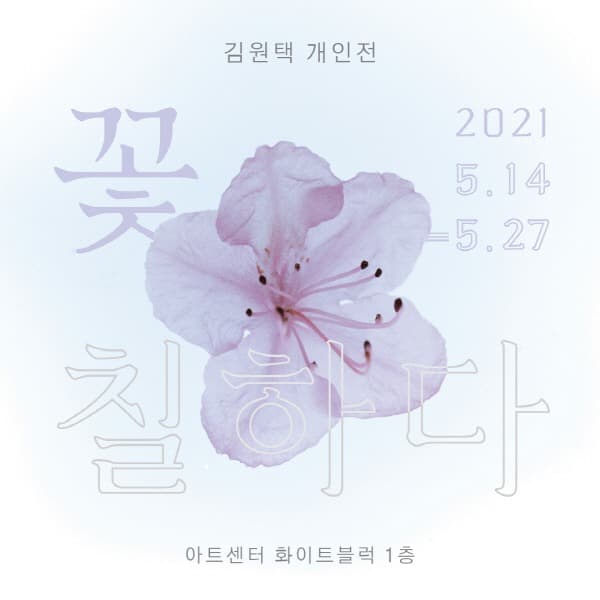 김원택 : 꽃 칠하다 포스터