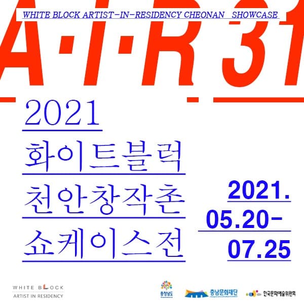 2021 화이트블럭 천안창작촌 쇼케이스전 : AIR 31 포스터