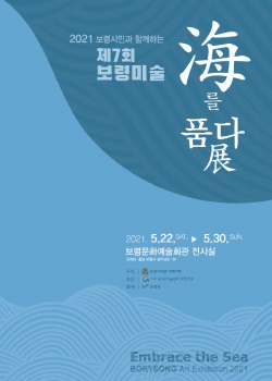 제7회 보령미술 해(海)를 품다