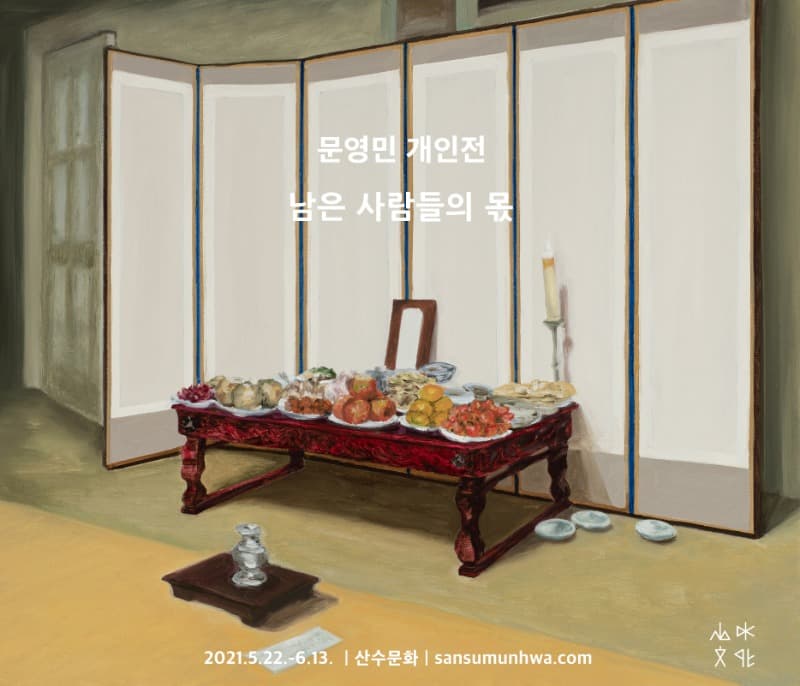 문영민 : 남은 사람들의 몫