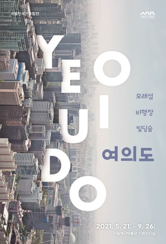 모래섬, 비행장, 빌딩숲 여의도 포스터