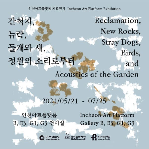 간척지, 뉴락, 들개와 새, 정원의 소리로부터 포스터