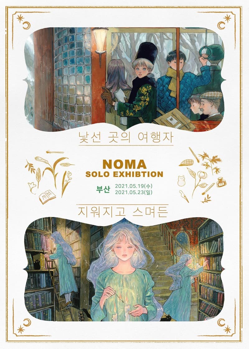 NOMA : 낯선 곳의 여행자 & 지워지고 스며든