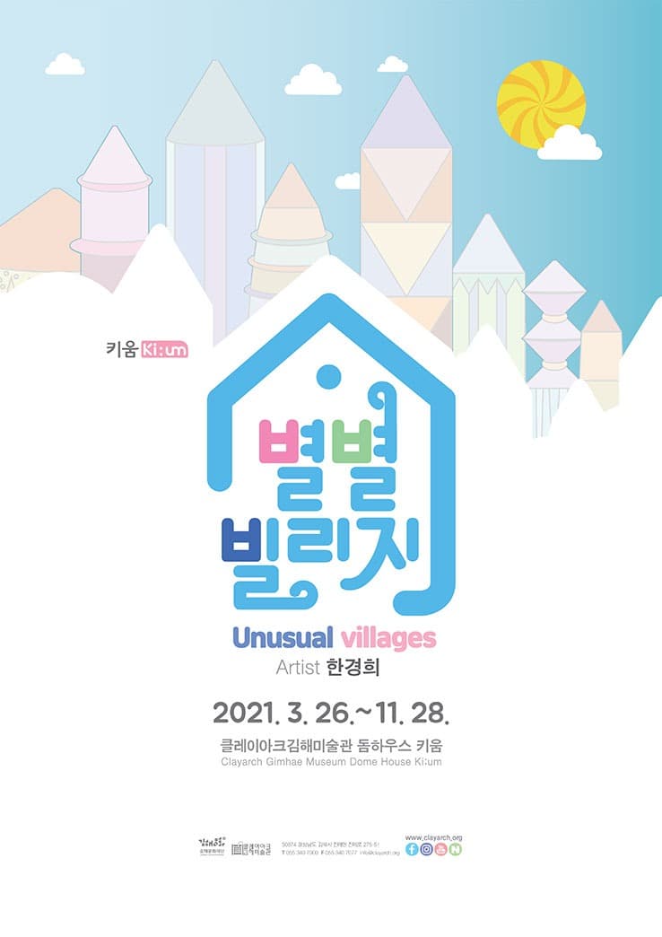 [키움전] 별별빌리지 전시 포스터