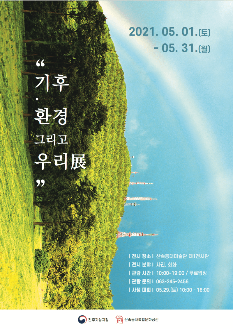 이종기 : 기후, 환경 그리고 우리 展