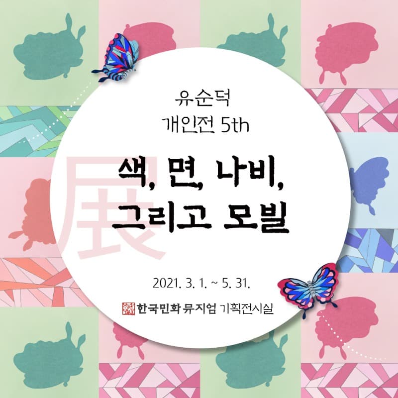 유순덕 : 색, 면, 나비, 그리고 모빌