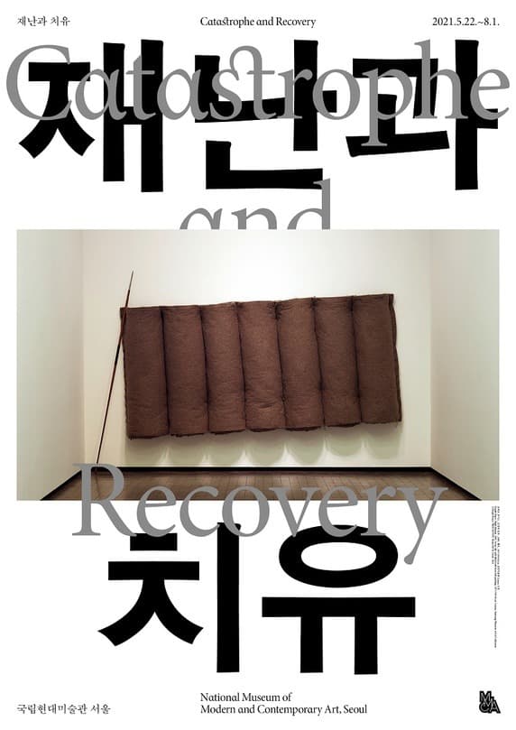재난과 치유 Catastophe and Recovery 포스터