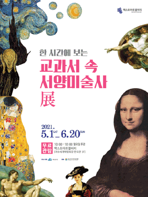 한 시간에 보는 교과서 속 서양미술사 展