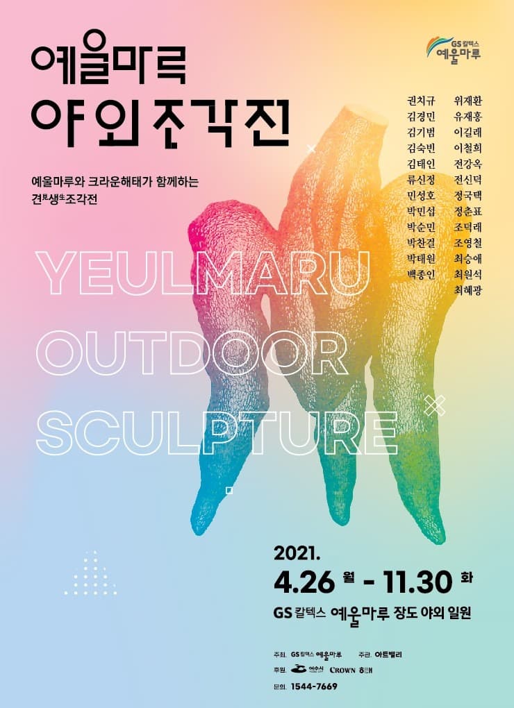 예울마루 야외조각전