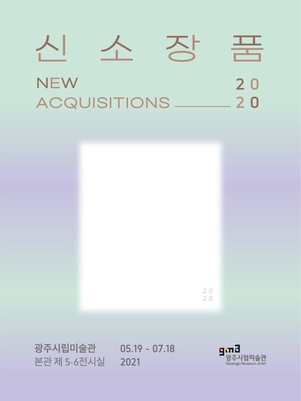 신소장품 2020 포스터