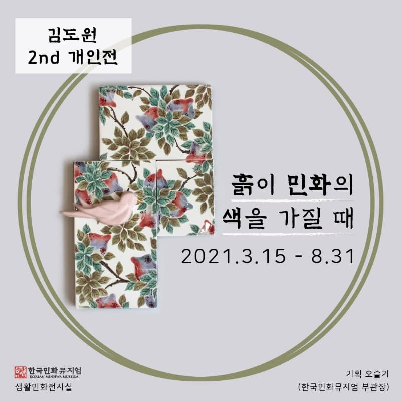 김도원 : 흙이 민화의 색을 가질 때