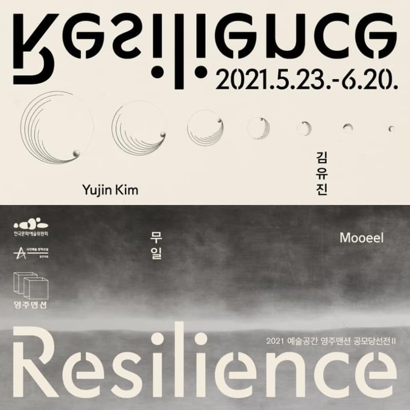 김유진, 무일 : Resilience 전시 포스터