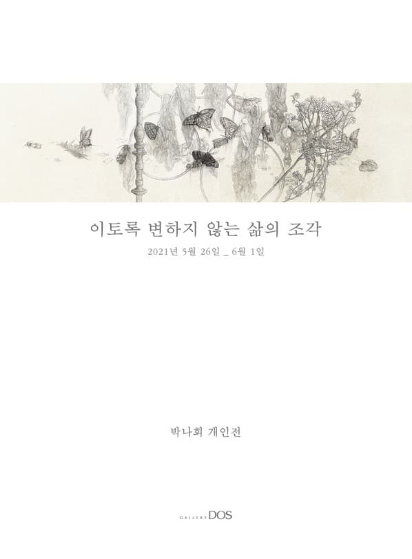 박나회 : 이토록 변하지 않는 삶의 조각 포스터