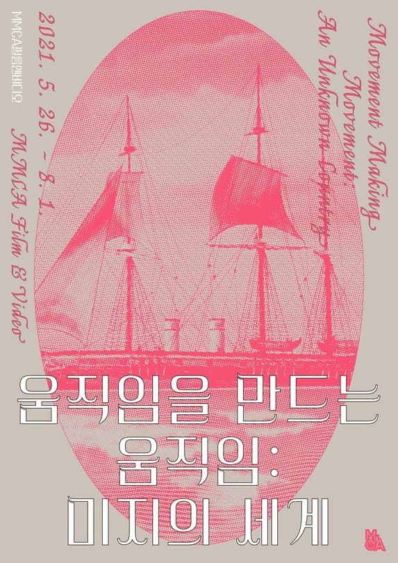 움직임을 만드는 움직임 : 미지의 세계 포스터