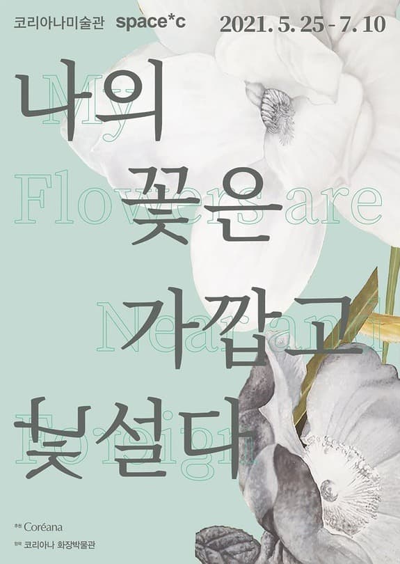 나의 꽃은 가깝고 낯설다 전시 포스터