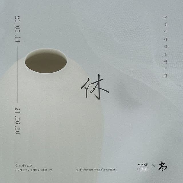 休 : 온전히 나를 위한 시간