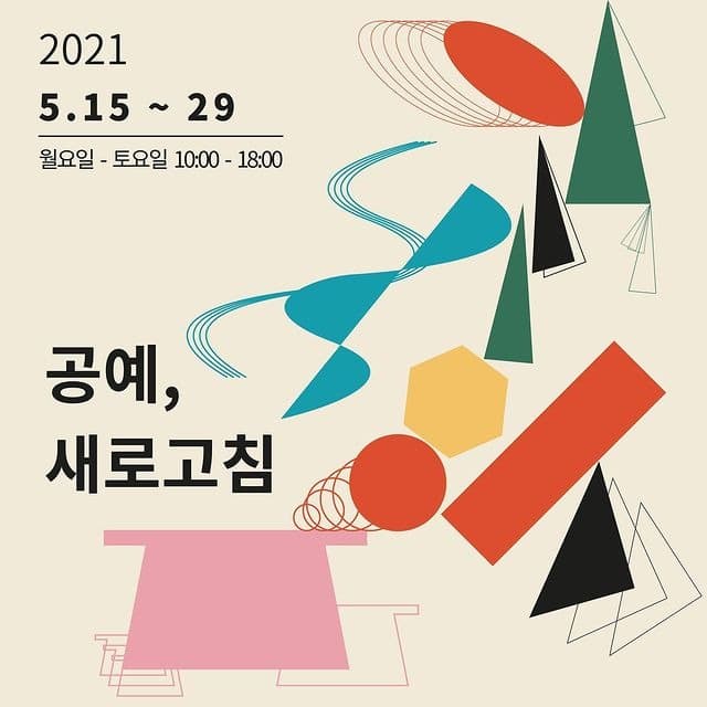 공예, 새로고침