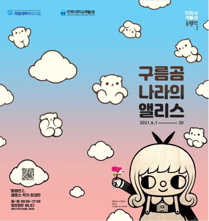 델로스(Delos)작가 초대전 : 구름곰 나라의 앨리스